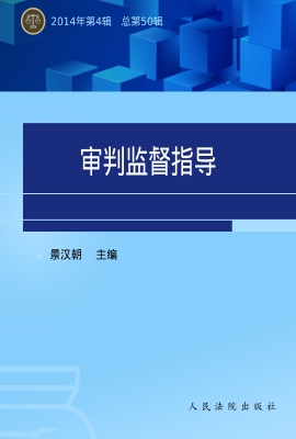 审判监督指导 2014.4（