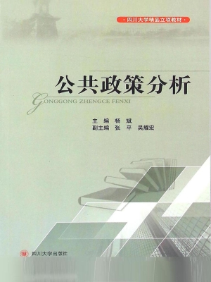公共政策分析