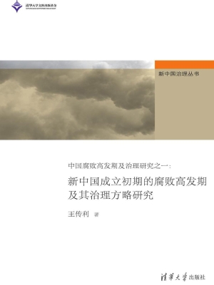 中国腐败高发期及治理