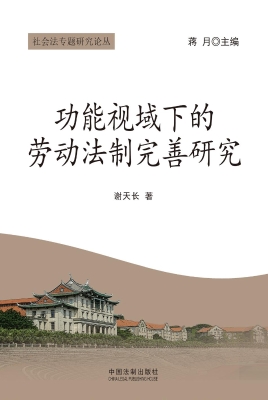 功能视域下的劳动法制