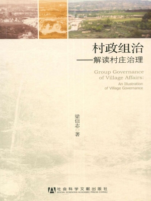 村政组治——解读村庄