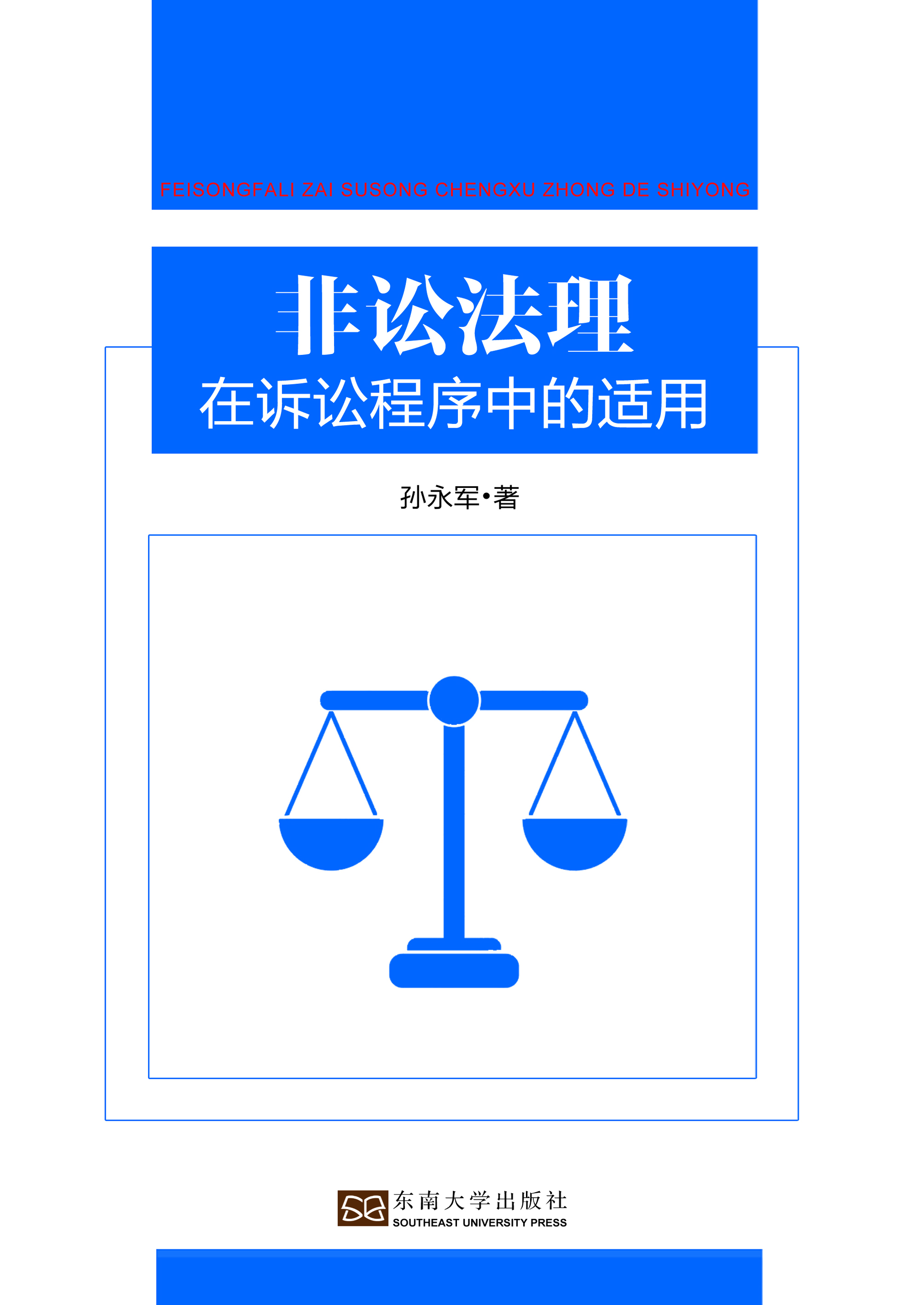 非讼法理在诉讼程序中