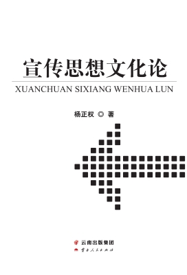 宣传思想文化论