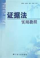 证据法实用教程