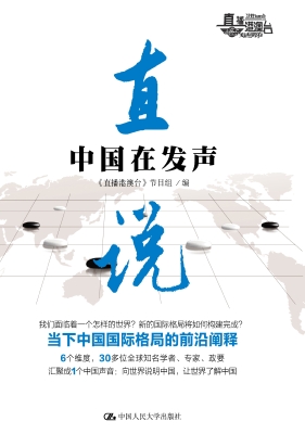 直说：中国在发声