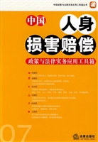 中国人身损害赔偿政策