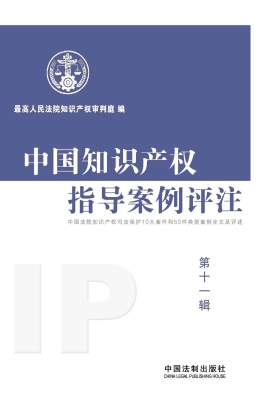 中国知识产权指导案例