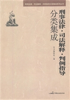 刑事法律·司法解释·