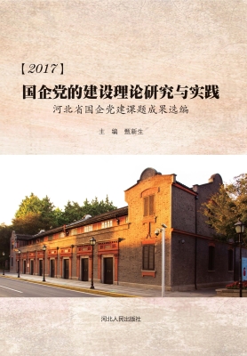 2017国企党的建设理论