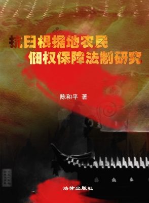 抗日根据地农民佃权保