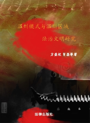 温州模式与温州区域法