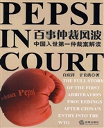 百事仲裁风波——中国
