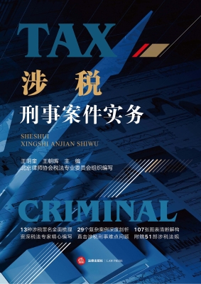 涉税刑事案件实务