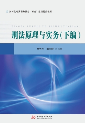 刑法原理与实务（下编）