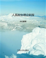 人民政协理论新探