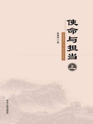 使命与担当