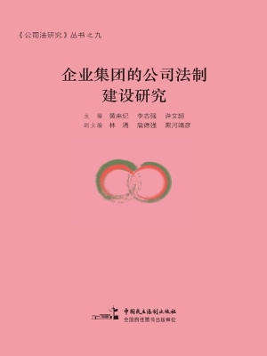 企业集团的公司法制建