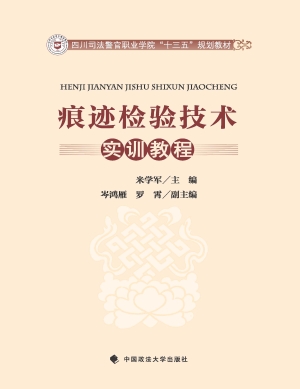 痕迹检验技术实训教程