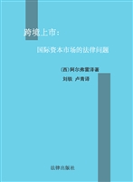 跨境上市——国际资本