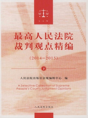 最高人民法院裁判观点