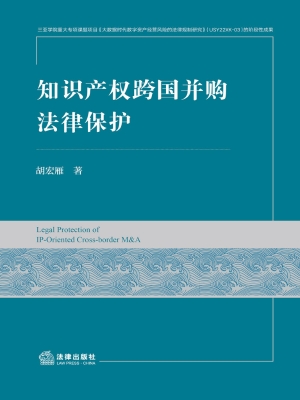 知识产权跨国并购法律