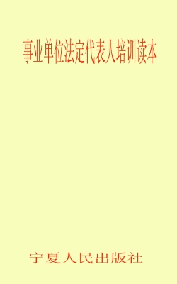 事业单位法定代表人培