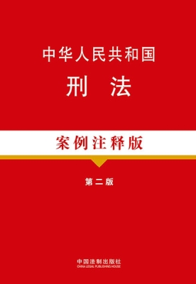中华人民共和国刑法（案