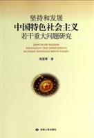 坚持和发展中国特色社