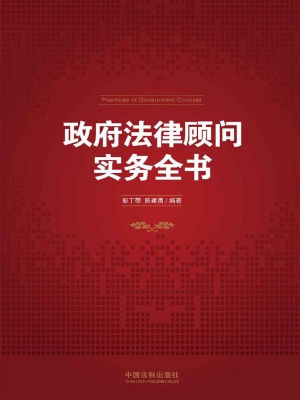 政府法律顾问实务全书