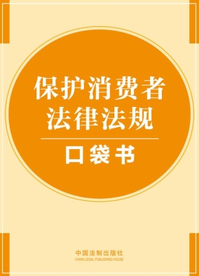 保护消费者法律法规口