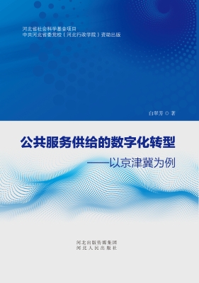 公共服务供给的数字化