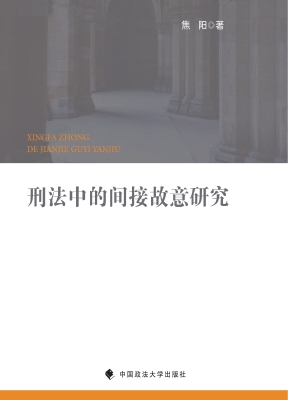 刑法中的间接故意研究
