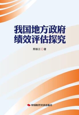 我国地方政府绩效评估