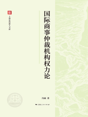 国际商事仲裁机构权力