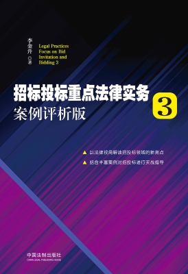 招标投标重点法律实务