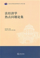 法经济学热点问题论集