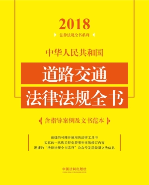 中华人民共和国道路交