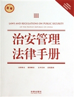 治安管理法律手册
