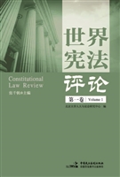 世界宪法评论（第一卷）