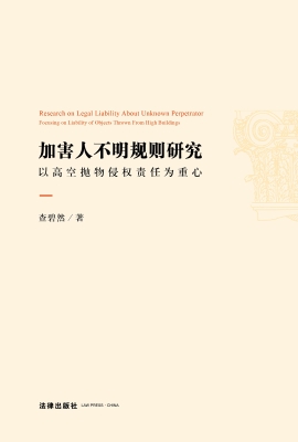 加害人不明规则研究—