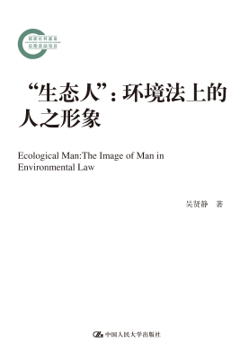 “生态人”：环境法上的