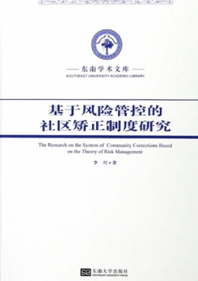 基于风险管控的社区矫