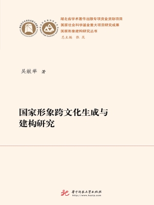 国家形象跨文化生成与