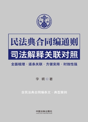 民法典合同编通则司法