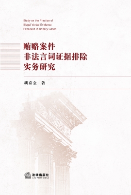 贿赂案件非法言词证据
