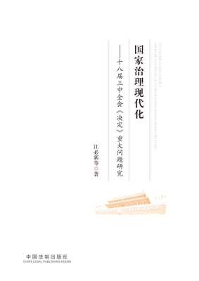 国家治理现代化——十