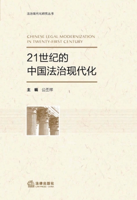 21世纪的中国法治现代