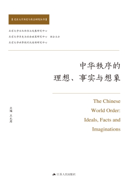 中华秩序的理想、事实