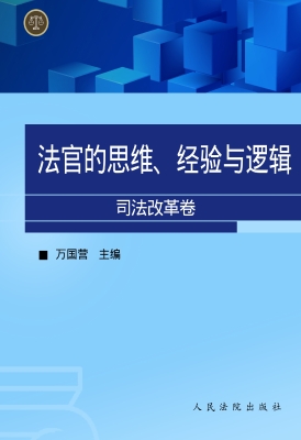 法官的思维、经验与逻