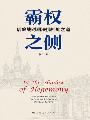 霸权之侧——后冷战时